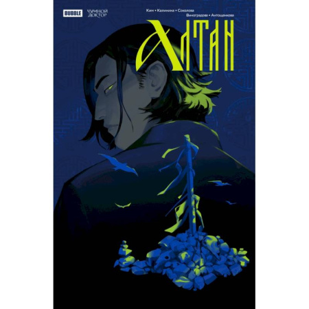 Комиксы. Манга, книга Чумной Доктор. Спецвыпуск. Алтан заказать