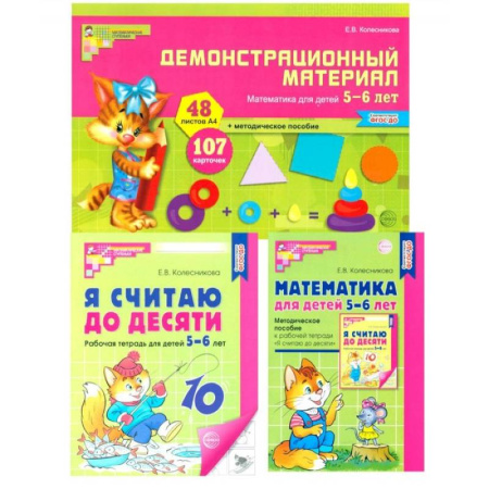 Обучение счету. Математика, книга Математические ступеньки 5-6 лет №1. Комплект из 3-х книг заказать