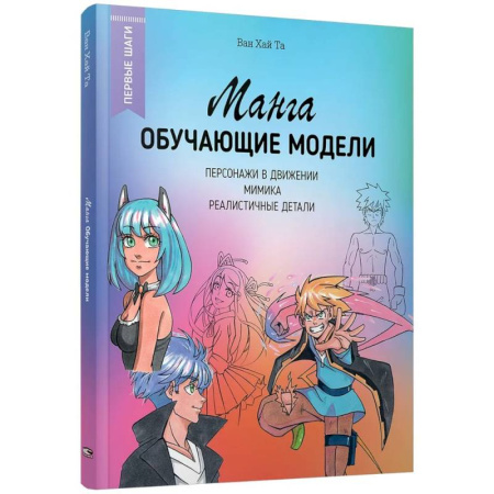Комиксы. Манга. Фэнтези, книга Манга: обучающие модели заказать