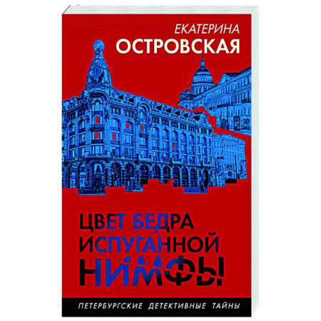 Отечественный женский детектив, книга Цвет бедра испуганной нимфы заказать