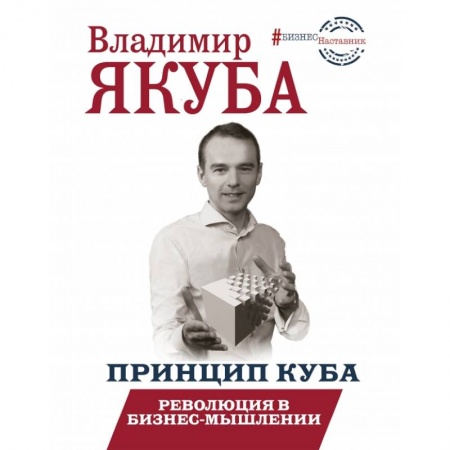 Менеджмент, книга БизнесНаставник Принцип куба. Революция в бизнес-мышлении заказать
