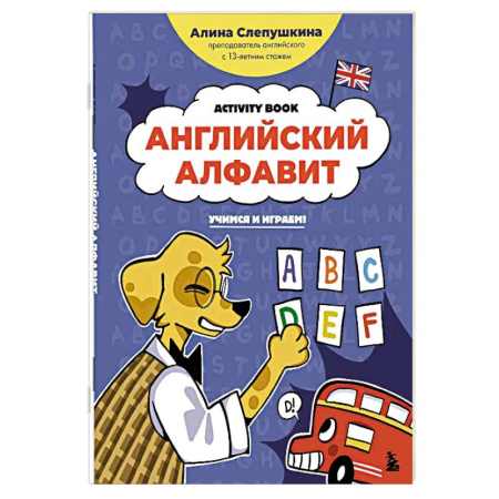 Детям. Школьникам. Студентам, книга Английский алфавит: учимся и играем! Activity Book заказать