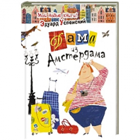 Книги, книга Дама из Амстердама заказать