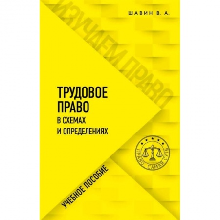Трудовое право. Социальное обеспечение, книга Трудовое право в схемах и определениях заказать