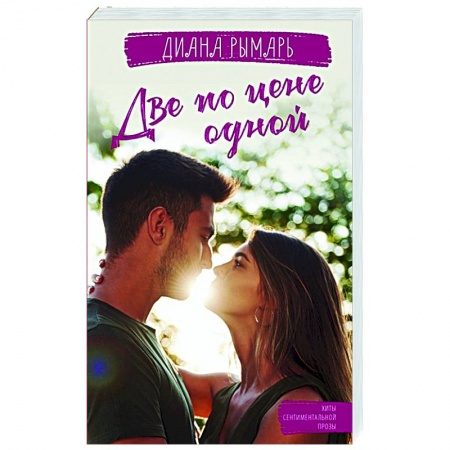 Отечественный любовный роман, книга Две по цене одной заказать
