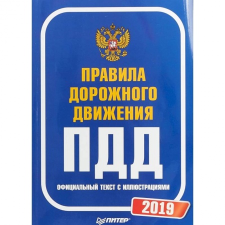 ПДД. КоАП, книга Правила дорожного движения 2019. Официальный текст с иллюстрациями заказать