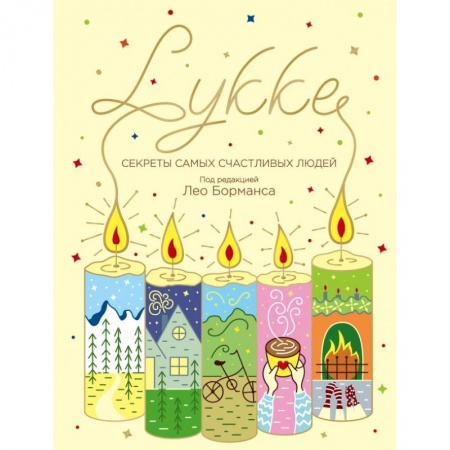 Психология, книга LYKKE. Секреты самых счастливых людей заказать
