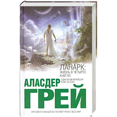 Книги, книга Ланарк: Жизнь в четырех книгах заказать