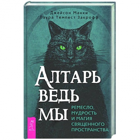 Магия и колдовство, книга Алтарь ведьмы: ремесло, мудрость и магия священного пространства заказать