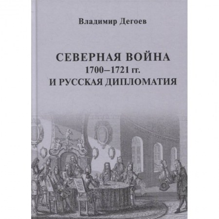 Общие работы по истории войн, книга Северная война 1700-1721 гг. и русская дипломатия: Научное издание заказать