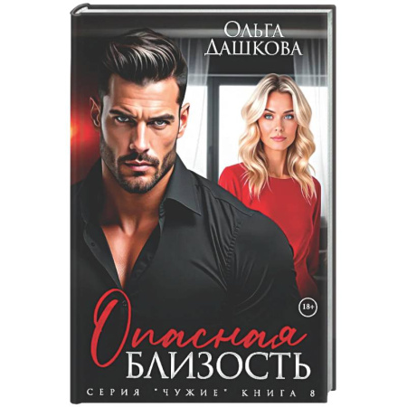 Отечественный любовный роман, книга Опасная близость заказать