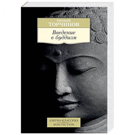 Буддизм. Общие представления, книга Введение в буддизм заказать