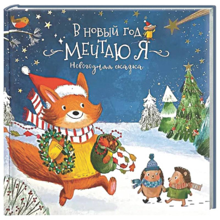 Сказки отечественных писателей, книга Книга новогодняя сказка 'В новый год мечтаю я' заказать