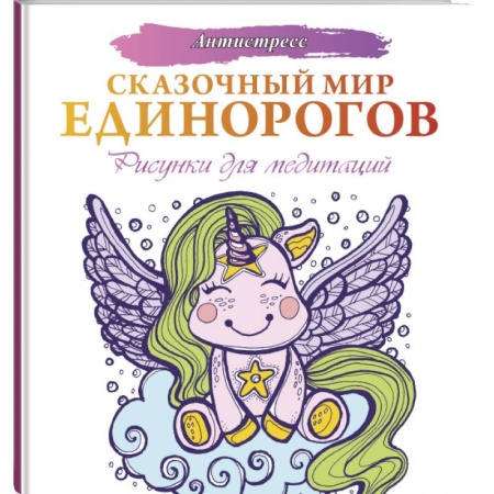 Рисование, живопись, книга Сказочный мир единорогов заказать