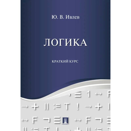 Логика, книга Логика. Краткий курс заказать