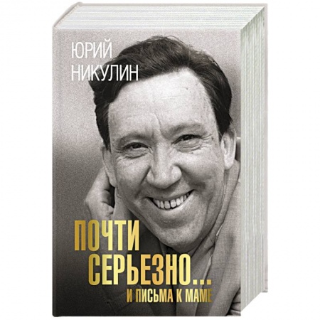 Автобиографии, книга Почти серьезно...и письма к маме заказать