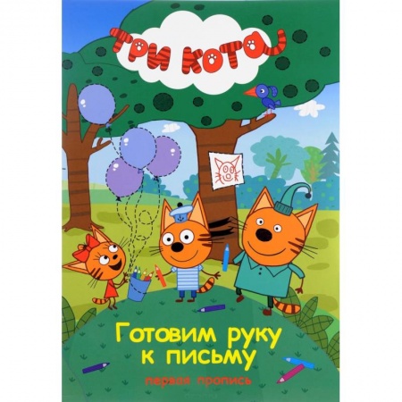 Книги для дошкольников (4-6 лет), книга Три кота. Готовим руку к письму. Пропись заказать