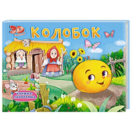 Русские народные сказки, книга Колобок. Книжка-панорамка заказать
