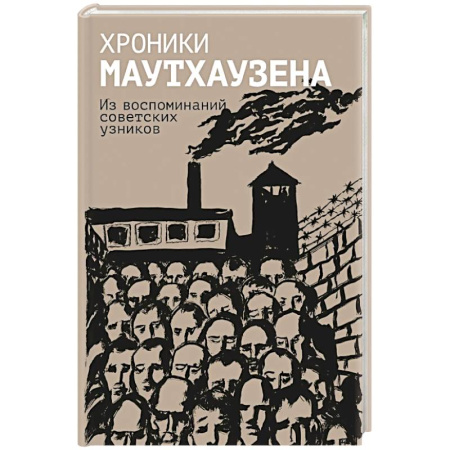 Публицистика, книга Хроники Маутхаузена: Из воспоминаний советских узников заказать
