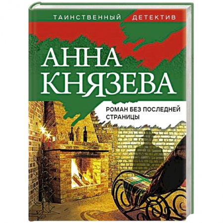 Отечественный женский детектив, книга Роман без последней страницы заказать