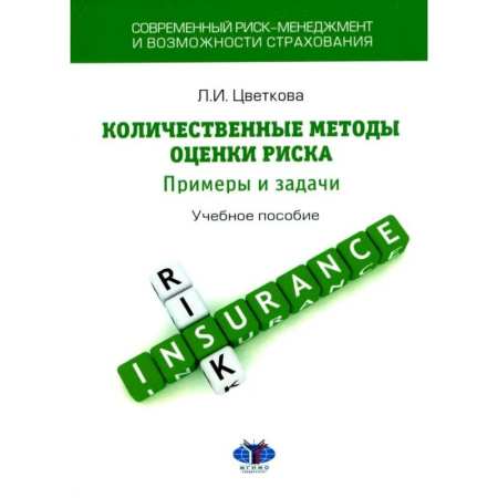 Управленческие решения, книга Современный риск-менеджмент и возможности страхования. Количественные методы оценки риска. Примеры и задачи. Учебное пособие заказать