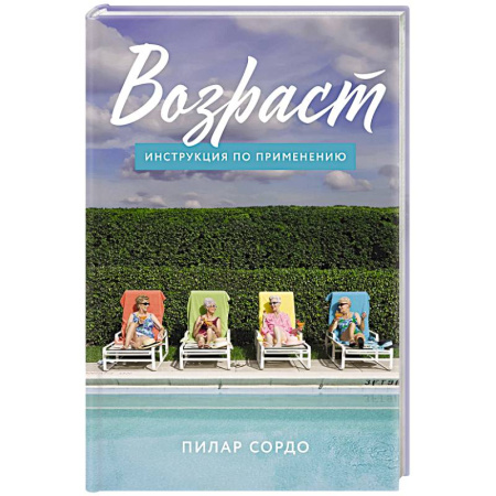 Психологический тренинг, книга Возраст. Инструкция по применению заказать