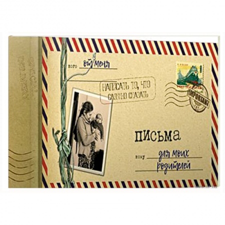 Книги для творчества, книга Альбом 12л 'Письма для моих родителей' заказать