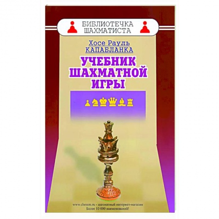 Шахматы. Шашки, книга Учебник шахматной игры заказать