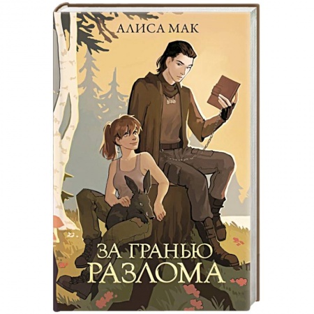 Русское фэнтези, книга За гранью Разлома заказать
