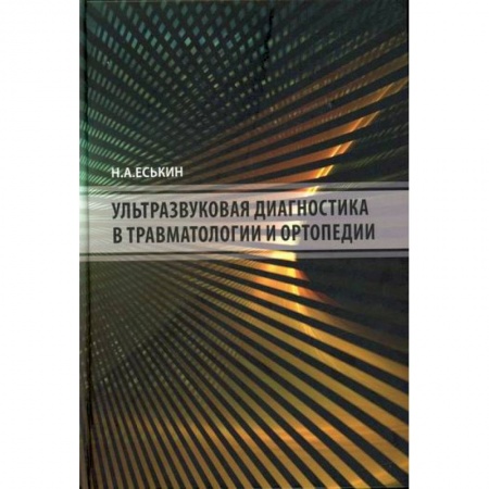 УЗИ. ЭКГ. Томография. Рентген, книга Ультразвуковая диагностика в травматологии и ортопедии заказать
