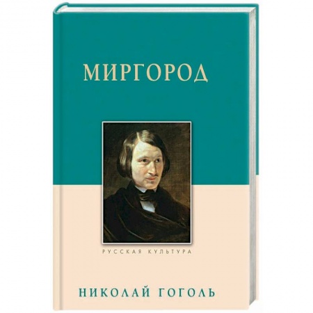 Русская классика, книга Миргород заказать