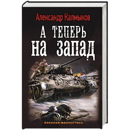 Боевая фантастика, книга А теперь на запад заказать
