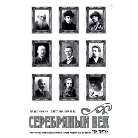 Литературоведение, книга Серебряный век. Портретная галерея культурных героев рубежа XIX–XX в. В 3 томах. Том 3 заказать