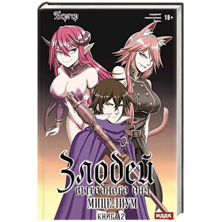Русское фэнтези, книга Злодей выходного дня. Книга 2. Мицелиум заказать
