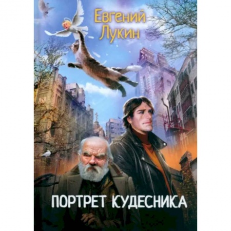 Русское фэнтези, книга Портрет кудесника заказать