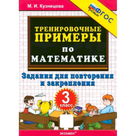 Математика. Алгебра. Геометрия, книга Математика. 3 класс. Тренировочные примеры. Задания для повторения и закрепления. ФГОС заказать