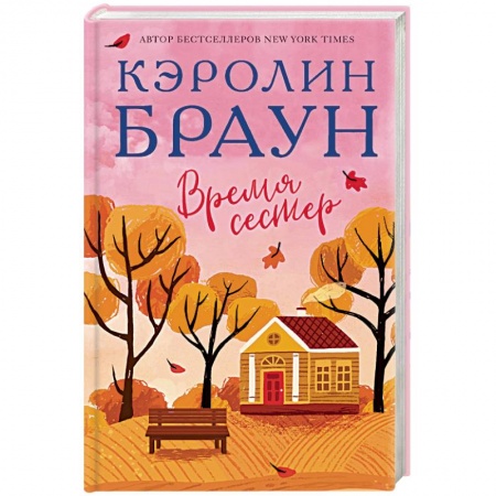 Зарубежная современная проза, книга Время сестер заказать