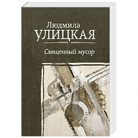 Зарубежная современная проза, книга Священный мусор заказать