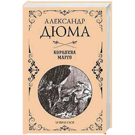 Книги, книга Королева Марго  (12+) заказать