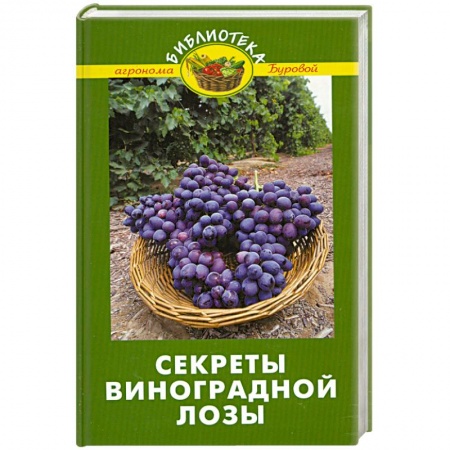 Книги, книга Секреты виноградной лозы заказать