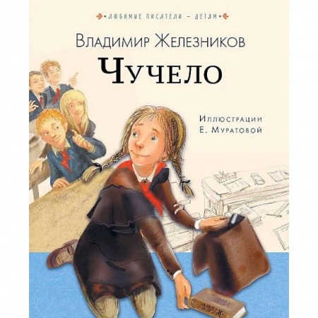 Повести и рассказы о детях, книга Чучело заказать