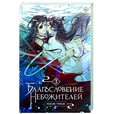 Зарубежное фэнтези, книга Благословение небожителей. Том 3 заказать