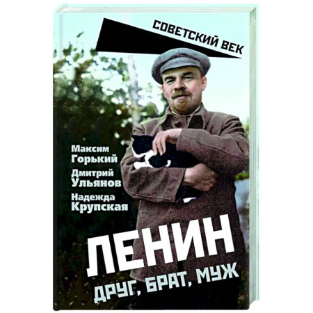 Мемуары, биографии исторических личностей, книга Ленин. Друг, брат, муж заказать