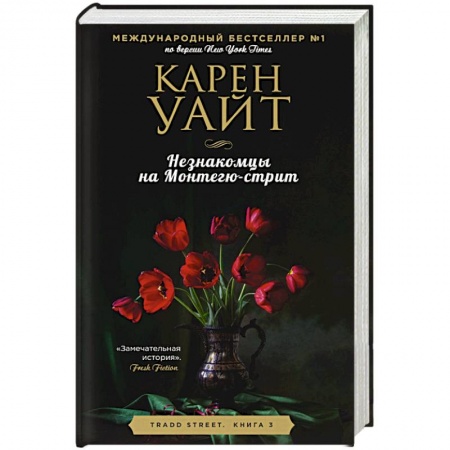 Зарубежный любовный роман, книга Незнакомцы на Монтегю-стрит заказать