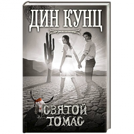 Книги, книга Святой Томас заказать