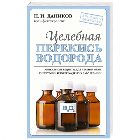 Лечебные свойства растений, минералов и т.д., книга Целебная перекись водорода заказать