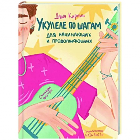 Обучение игре на других инструментах, книга Укулеле по шагам. Для начинающих и продолжающих. Самоучитель заказать