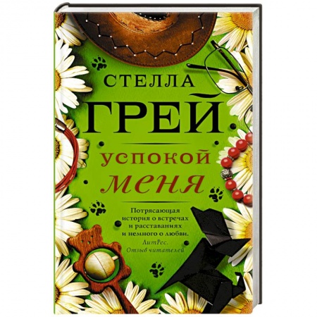 Зарубежный любовный роман, книга Успокой меня заказать