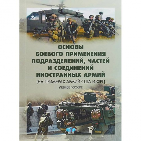 Теория и история военного искусства, книга Основы боевого применения подразделений, частей и соединений иностранных армий (на примерах армий США и ФРГ). Учебное пособие заказать