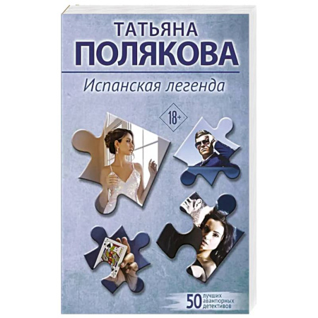 Триллеры, книга Испанская легенда заказать